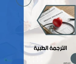 الترجمة الطبية