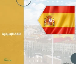 اللغة الاسبانية