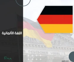 اللغة الالمانية